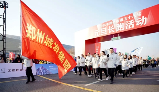 鄭州城發(fā)集團(tuán) | 奔向2025，跑出新氣象！